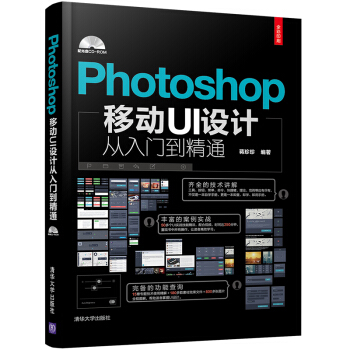 Photoshop移动UI设计从入门到精通(全彩印刷 附光盘)