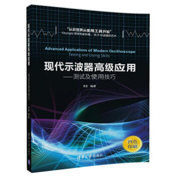 现代示波器高级应用——测试及使用技巧 pdf epub mobi 下载
