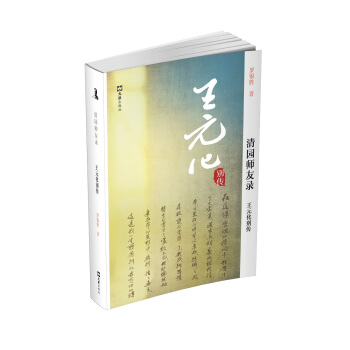 王元化别传：清园师友录 pdf epub mobi 电子书 下载