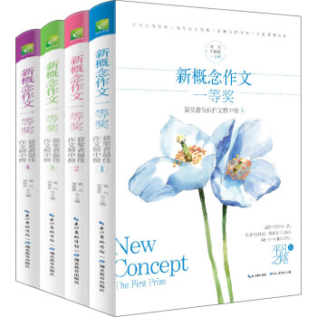 新概念作文一等奖获得者作文榜中榜（套装全四册） pdf epub mobi 下载