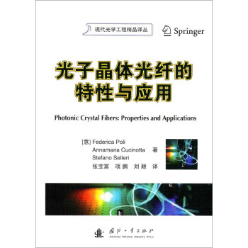 光子晶体光纤的特性与应用 [Photonic crystal fibers：properties and applications] pdf epub mobi 下载