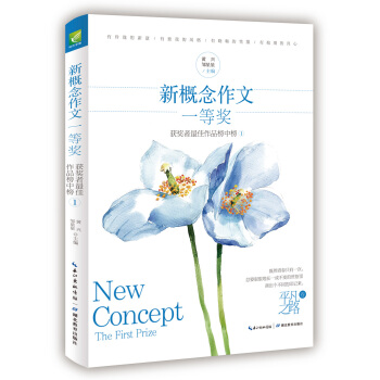 新概念作文一等奖获得者作文榜中榜1（平凡之路） pdf epub mobi 下载