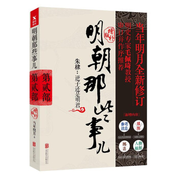 明朝那些事兒增補版. 第2部 （新版） pdf epub mobi 下载