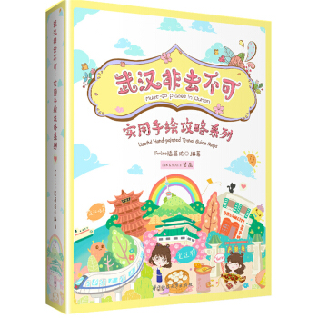 武漢非去不可:實用手繪攻略係列（全套共6冊） pdf epub mobi 電子書 下載