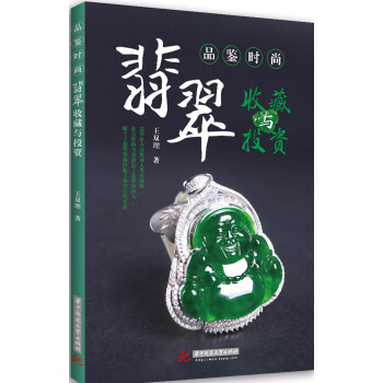 品鑒時尚:翡翠收藏與投資 pdf epub mobi 下载