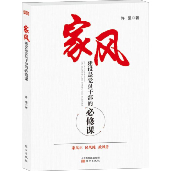 傢風建設是黨員乾部的必修課 pdf epub mobi 下载