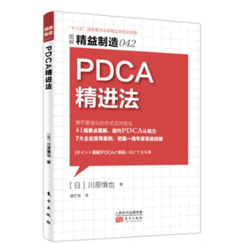 精益制造042：PDCA精进法 pdf epub mobi 下载