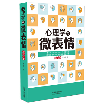 心理学与微表情：增订3版 pdf epub mobi 电子书 下载