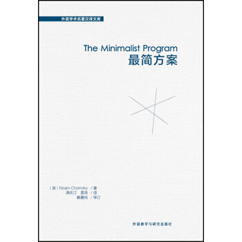 最简方案(外语学术名著汉译文库) pdf epub mobi 下载