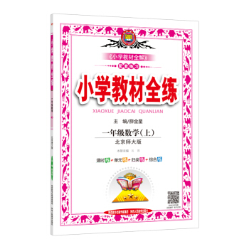 小学教材全练 一年级数学上 北师大版 2017秋 pdf epub mobi 下载