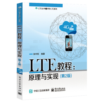 LTE教程：原理与实现（第2版） pdf epub mobi 下载
