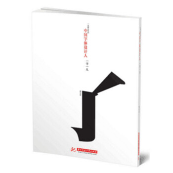 中国字体设计人：一字一生 pdf epub mobi 电子书 下载