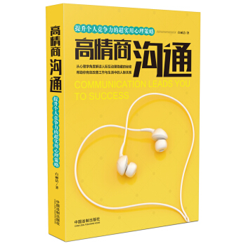 高情商沟通：提升个人竞争力的超实用心理策略 pdf epub mobi 下载