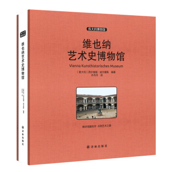偉大的博物館（大開本）：維也納藝術史博物館 pdf epub mobi 下载