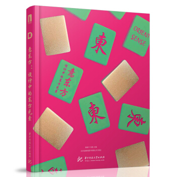 意東方：設計中的東方元素 [意東方 Orient Sense中文版 設計中的東方元素 復古 平麵設計書] pdf epub mobi 下载