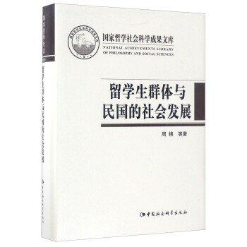 國傢哲學社會科學成果文庫：留學生群體與民國的社會發展 [Study Abroad Returnees and Social Development in the Republic of China] pdf epub mobi 下载