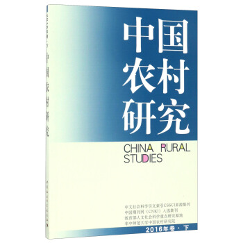 中國農村研究（2016年捲·下） [China Rural Studies] pdf epub mobi 電子書 下載