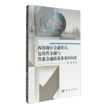 西部地区金融排斥、包容性金融与普惠金融政策体系的构建 pdf epub mobi 电子书 下载