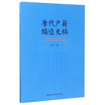 唐代戶籍編造史稿 [A History of Tang Dynasty's Household Registration Compiling] pdf epub mobi 下载