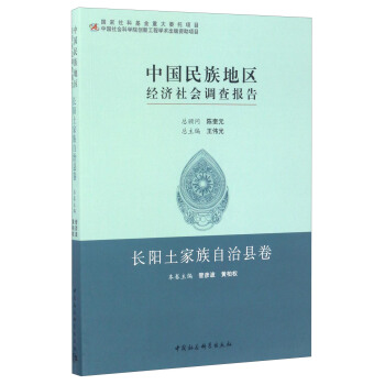 中国民族地区经济社会调查报告：长阳土家族自治县卷 pdf epub mobi 下载
