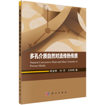 多孔介质自然对流传热传质 [Natural Convective Heat and Mass Transfer in Porous Media] pdf epub mobi 下载