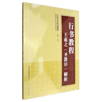 行书教程：王羲之《圣教序》解析 pdf epub mobi 下载
