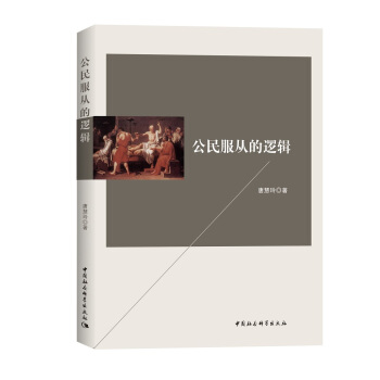 公民服從的邏輯 pdf epub mobi 下载