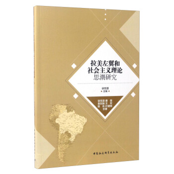 拉美左翼和社會主義理論思潮研究 pdf epub mobi 下载