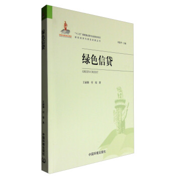 綠色經濟與綠色發展叢書：綠色信貸 [Green Credit] pdf epub mobi 下载