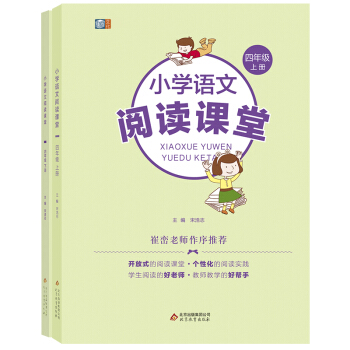 小学语文阅读课堂四年级套装（套装全2册） pdf epub mobi 下载