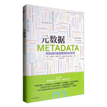 元數據：用數據的數據管理你的世界 [Metadata] pdf epub mobi 下载