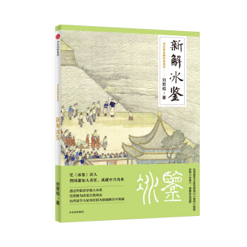 劉君祖易解經典係列:新解冰鑒