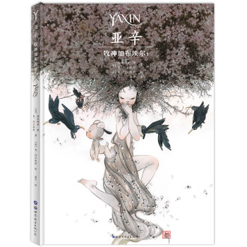 亚辛：牧神加布埃尔1 [Yaxin,Le faune Gabriel,canto 1] pdf epub mobi 下载