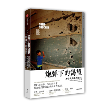炮彈下的渴望：加沙走廊轟炸日記 [Shell-Shocked：On the Ground Under Israel’s Gaza As] pdf epub mobi 下载