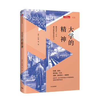 三聯生活周刊 文叢係列 大學的精神