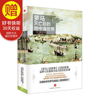 罗马灭亡后的地中海世界（上下册） 中信出版社 pdf epub mobi 下载
