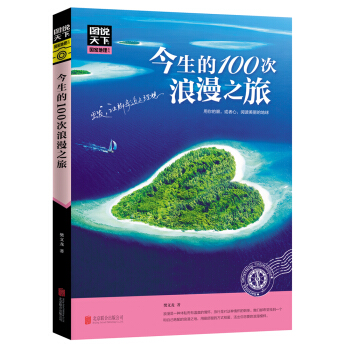 圖說天下 國傢地理係列 今生的100次浪漫之旅 pdf epub mobi 下载