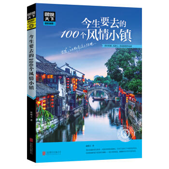 图说天下 国家地理系列 今生要去的100个风情小镇 pdf epub mobi 下载