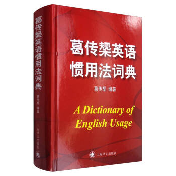 葛傳槼英語慣用法詞典 [A Dictionary of English Usage] pdf epub mobi 下载