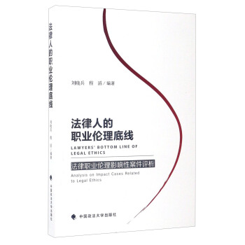 法律人的职业伦理底线：法律职业伦理影响性案件评析 [Lawyers' Bottom Line of Legal Ethics:Analysis on Impact Cases Related to Legal Ethics] pdf epub mobi 电子书 下载