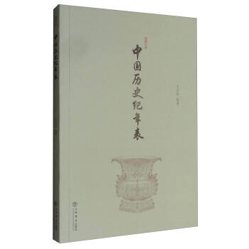 中国历史纪年表（新修订本） pdf epub mobi 下载