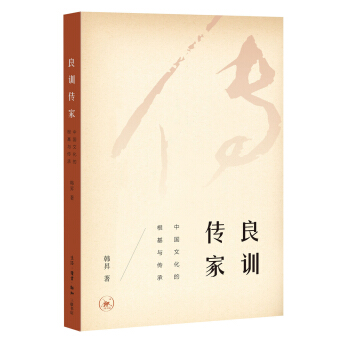 良訓傳傢：中國文化的根基與傳承 pdf epub mobi 下载