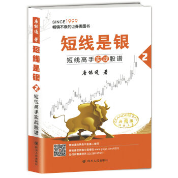 短綫是銀（之二）：短綫高手實戰股譜（典藏版） pdf epub mobi 電子書 下載