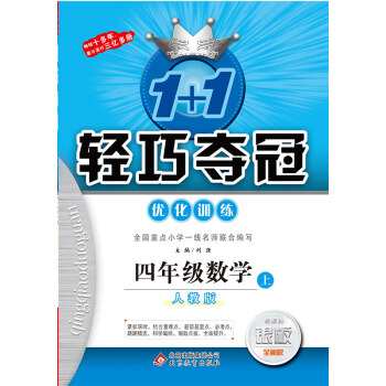 (2017鞦)1+1輕巧奪冠·優化訓練：四年級數學（上）·人教版 pdf epub mobi 下载