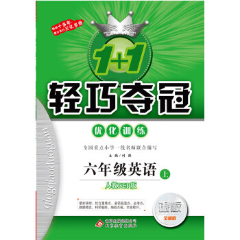 (2017秋)1+1轻巧夺冠·优化训练：六年级英语（上）·人教版PEP pdf epub mobi 下载