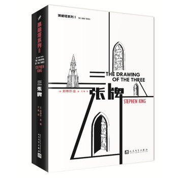 “黑暗塔”系列：三张牌 pdf epub mobi 下载