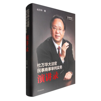 杜萬華大法官民事商事審判實務演講錄 pdf epub mobi 電子書 下載