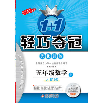 (2017鞦)1+1輕巧奪冠·優化訓練：五年級數學（上）·人教版 pdf epub mobi 下载