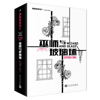 “黑暗塔”系列:巫师与玻璃球