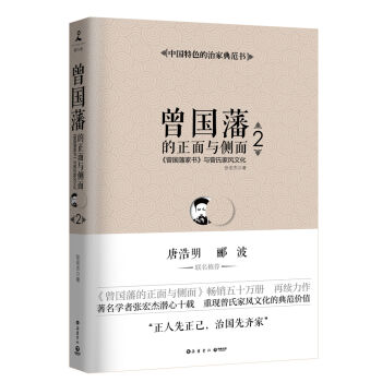 曾國藩的正麵與側麵2：曾國藩傢書 與曾氏傢風文化 pdf epub mobi 下载